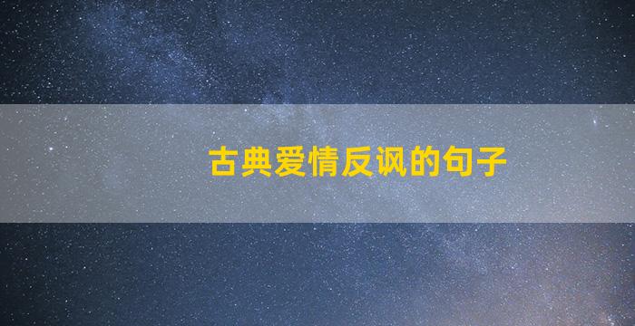 古典爱情反讽的句子