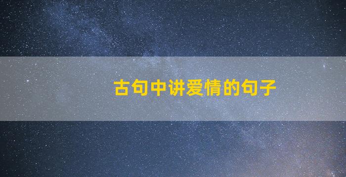 古句中讲爱情的句子