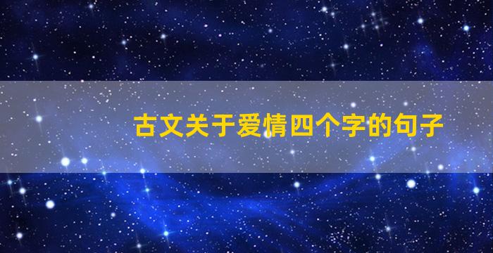 古文关于爱情四个字的句子