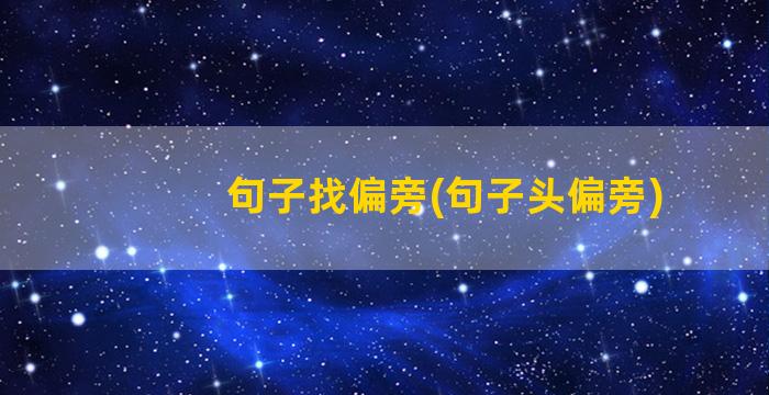 句子找偏旁(句子头偏旁)