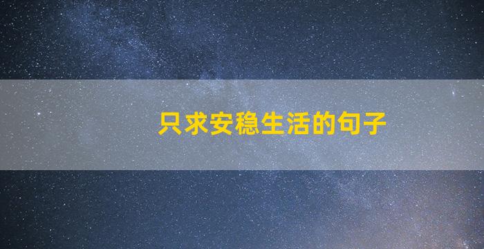 只求安稳生活的句子