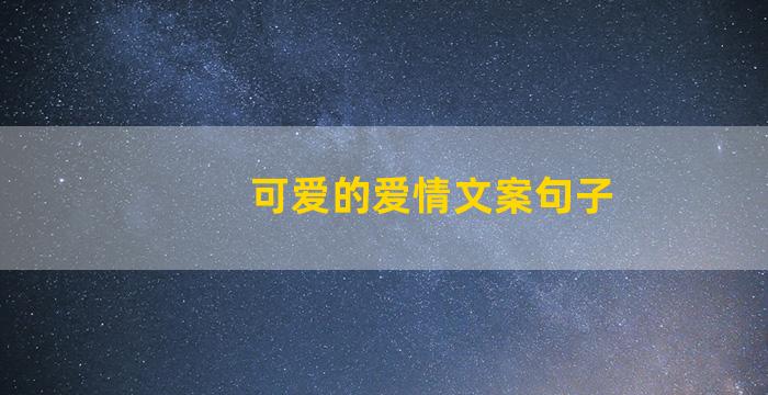 可爱的爱情文案句子