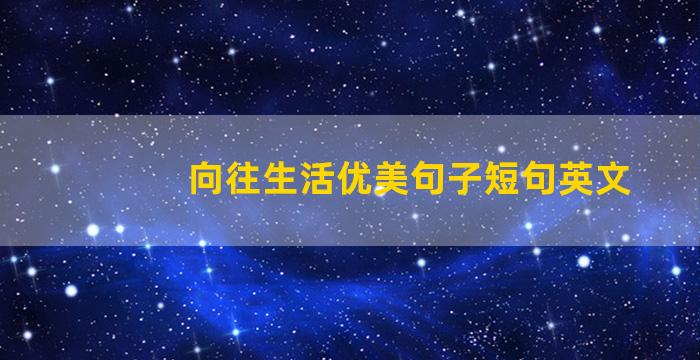 向往生活优美句子短句英文