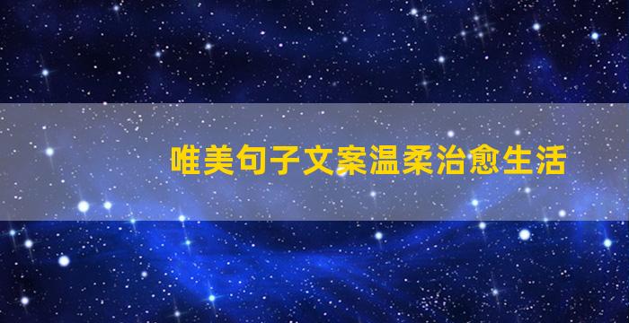 唯美句子文案温柔治愈生活