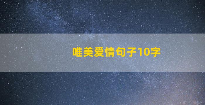 唯美爱情句子10字