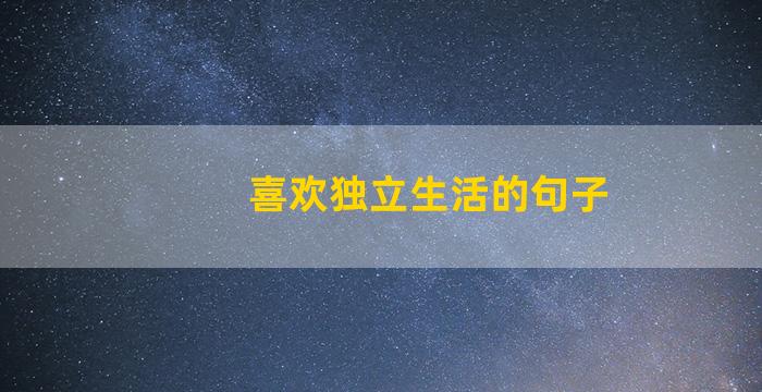 喜欢独立生活的句子