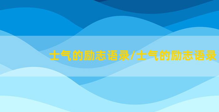 士气的励志语录/士气的励志语录