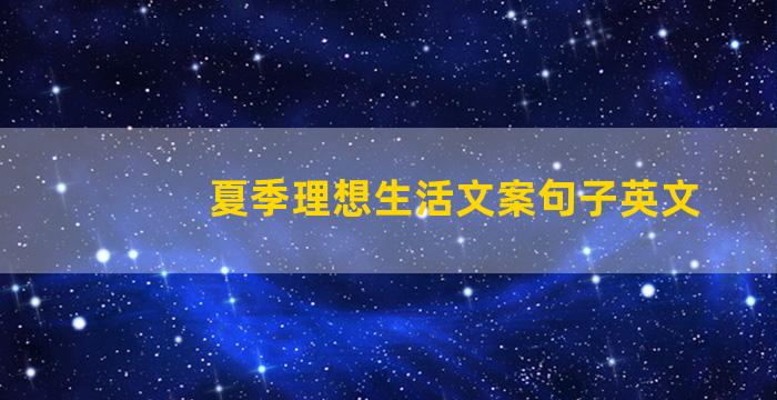 夏季理想生活文案句子英文