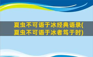 夏虫不可语于冰经典语录(夏虫不可语于冰者笃于时)