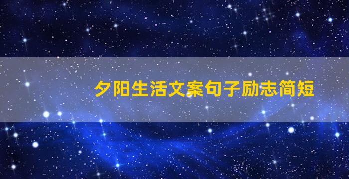 夕阳生活文案句子励志简短