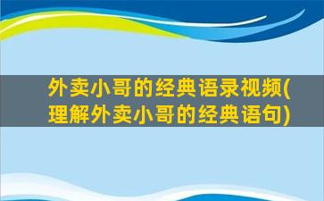 外卖小哥的经典语录视频(理解外卖小哥的经典语句)