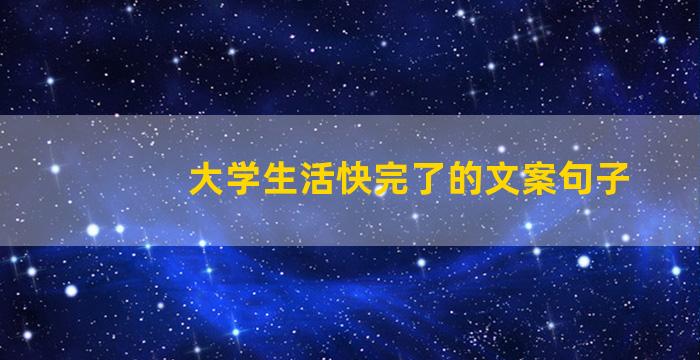 大学生活快完了的文案句子