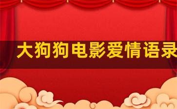 大狗狗电影爱情语录伤感