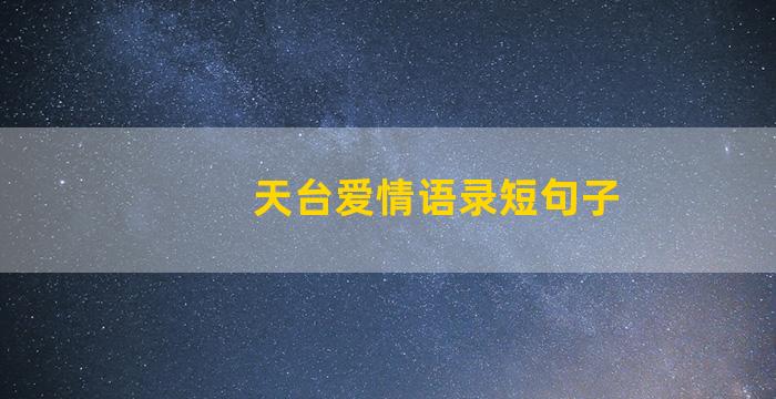 天台爱情语录短句子