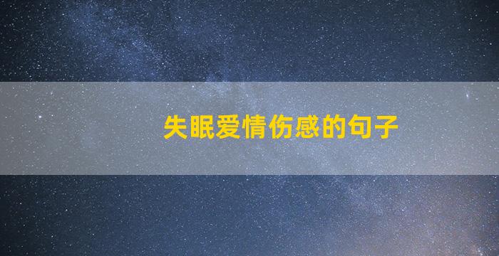 失眠爱情伤感的句子