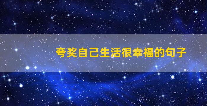 夸奖自己生活很幸福的句子