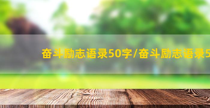 奋斗励志语录50字/奋斗励志语录50字