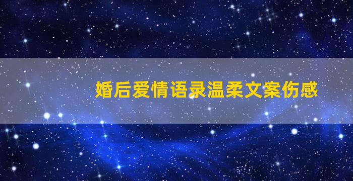 婚后爱情语录温柔文案伤感