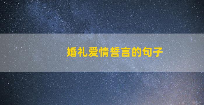 婚礼爱情誓言的句子