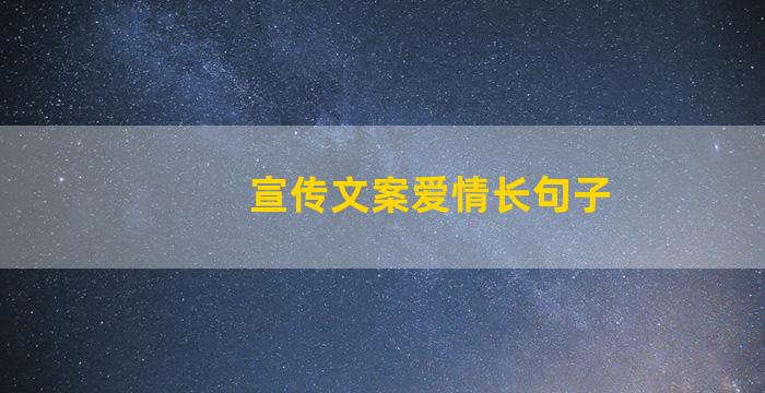 宣传文案爱情长句子