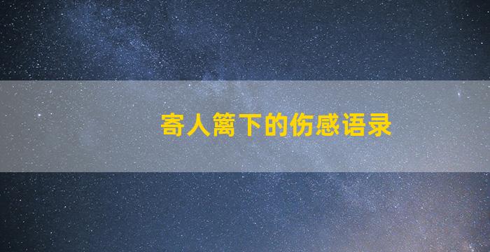 寄人篱下的伤感语录