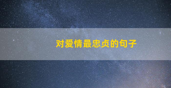 对爱情最忠贞的句子