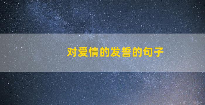 对爱情的发誓的句子