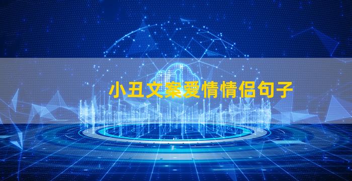 小丑文案爱情情侣句子