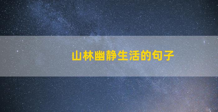 山林幽静生活的句子