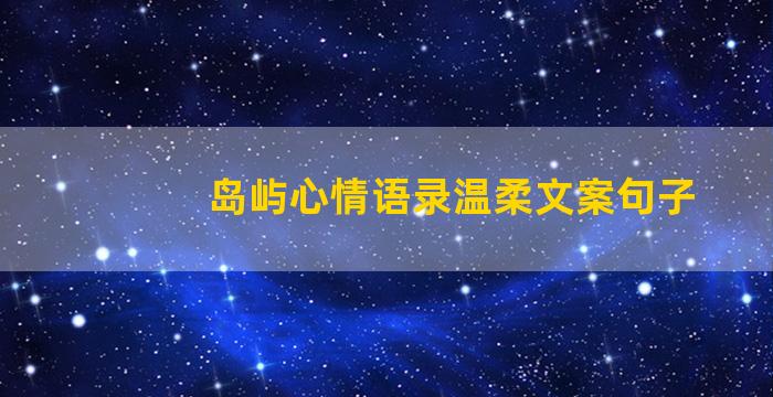 岛屿心情语录温柔文案句子