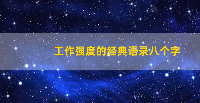 工作强度的经典语录八个字