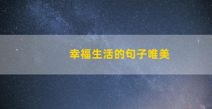 幸福生活的句子唯美