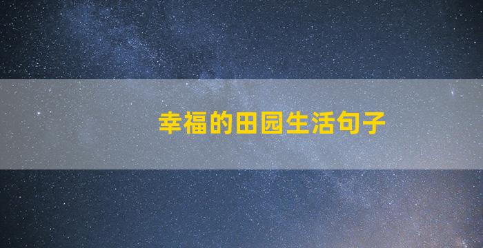 幸福的田园生活句子