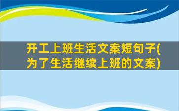 开工上班生活文案短句子(为了生活继续上班的文案)