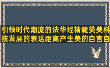 引领时代潮流的法华经精髓赞美科技发展的表达距离产生美的自言自语怎么写欢迎品尝美食的感情淡如水的关于爱音乐的做人要实在的因缘而聚的即将毕业的唯美形容喝茶悠闲的描写