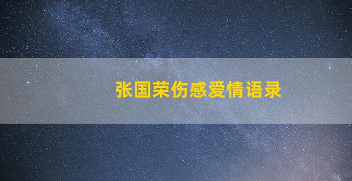 张国荣伤感爱情语录