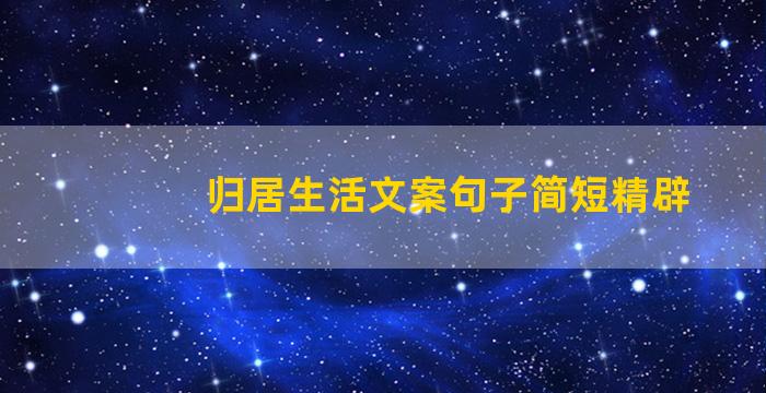 归居生活文案句子简短精辟