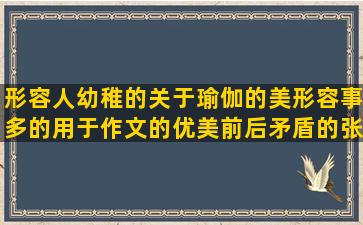 形容人幼稚的关于瑜伽的美形容事多的用于作文的优美前后矛盾的张嘉佳的关于吃早餐的好句子摘抄30字