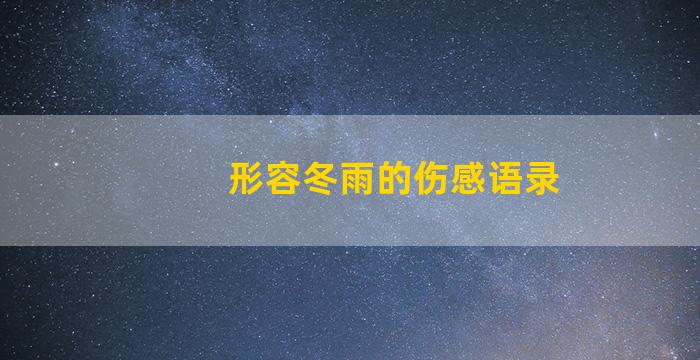 形容冬雨的伤感语录