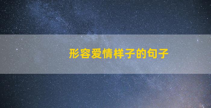 形容爱情样子的句子