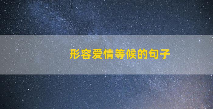 形容爱情等候的句子