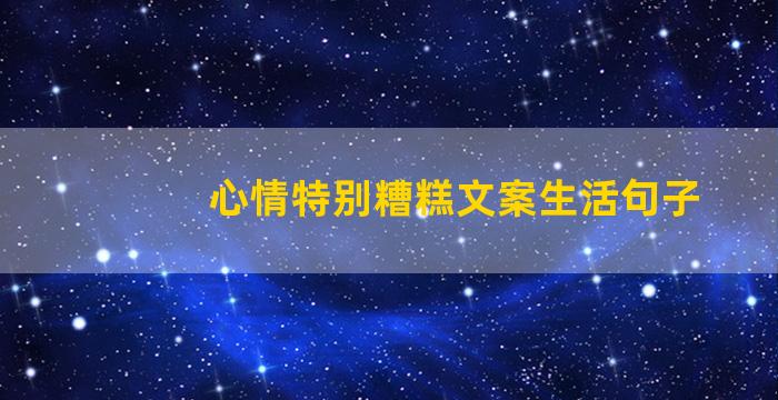 心情特别糟糕文案生活句子