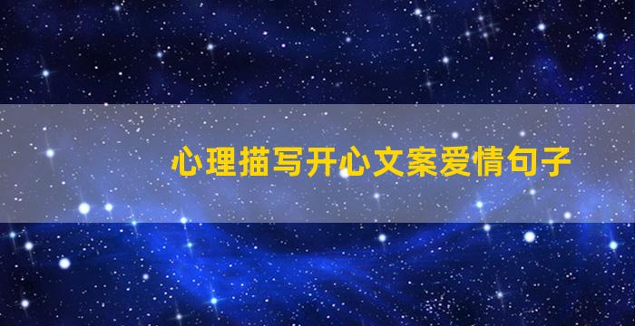 心理描写开心文案爱情句子