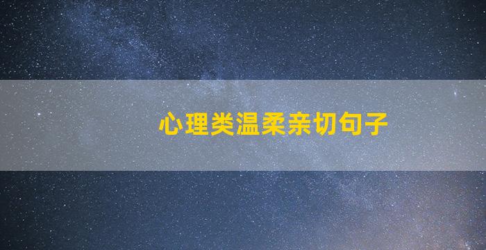 心理类温柔亲切句子