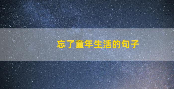 忘了童年生活的句子