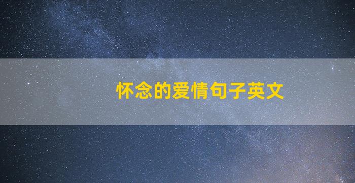 怀念的爱情句子英文