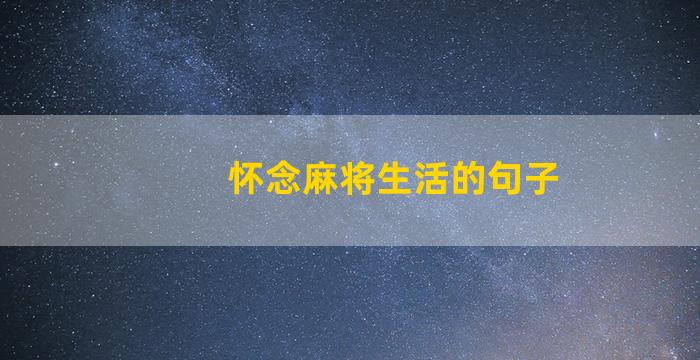 怀念麻将生活的句子