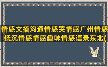 情感文摘沟通情感哭情感广州情感低沉情感情感趣味情感语录东北(情感文摘精选)