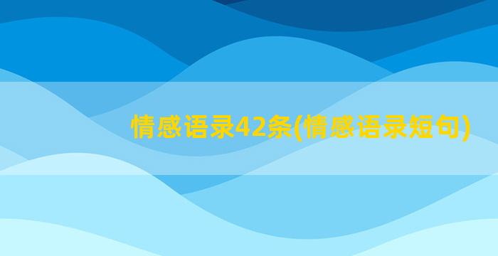 情感语录42条(情感语录短句)