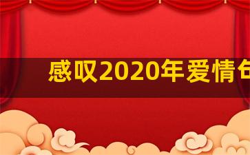 感叹2020年爱情句子